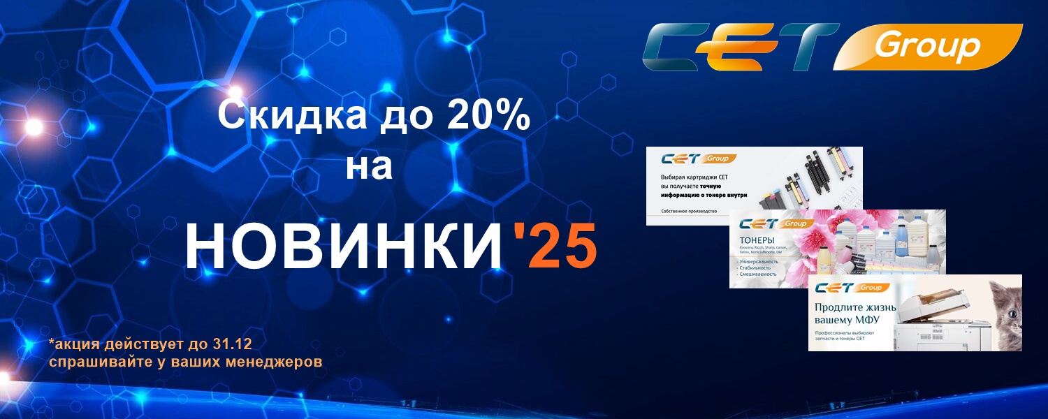 Скидки на новинки СЕТ