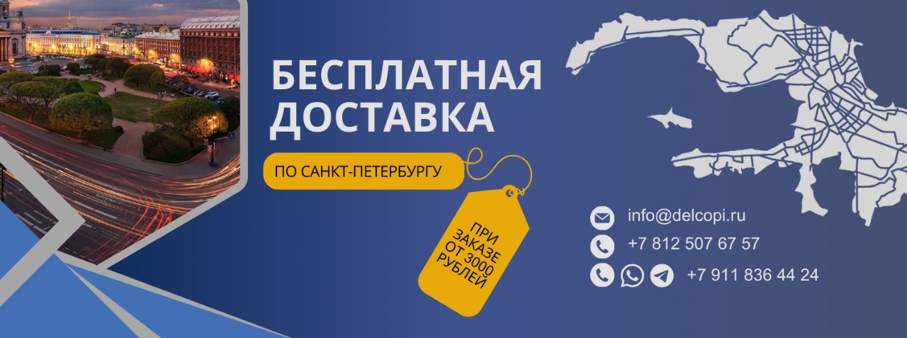 Бесплатная доставка по СПб 2026