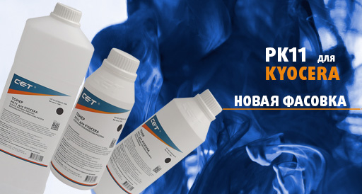 Тонер CET® PK11 для Kyocera. Новая фасовка Тонер CET® PK11 для Kyocera. Новая фасовка