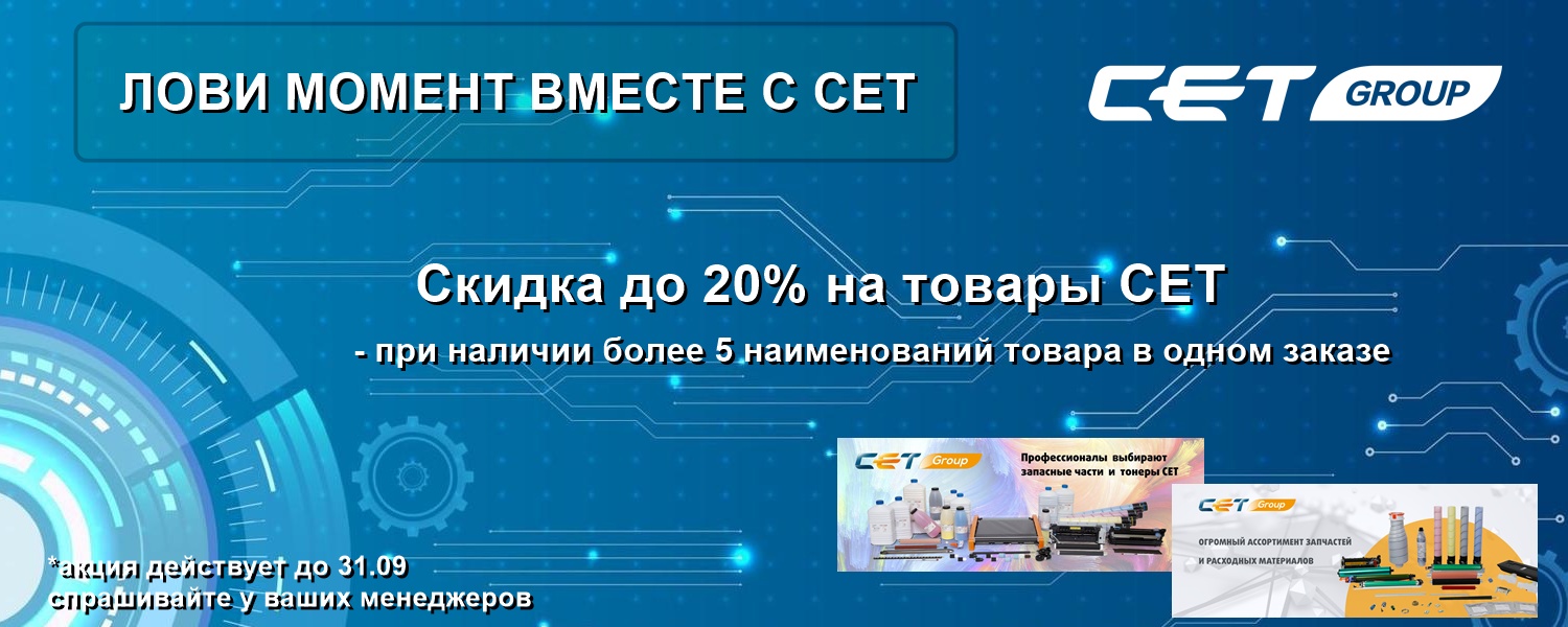 Лови момент вместе с СЕТ - скидка до 20%